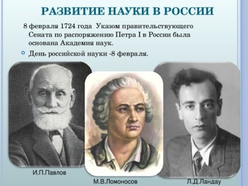 8 февраля, День российской науки
