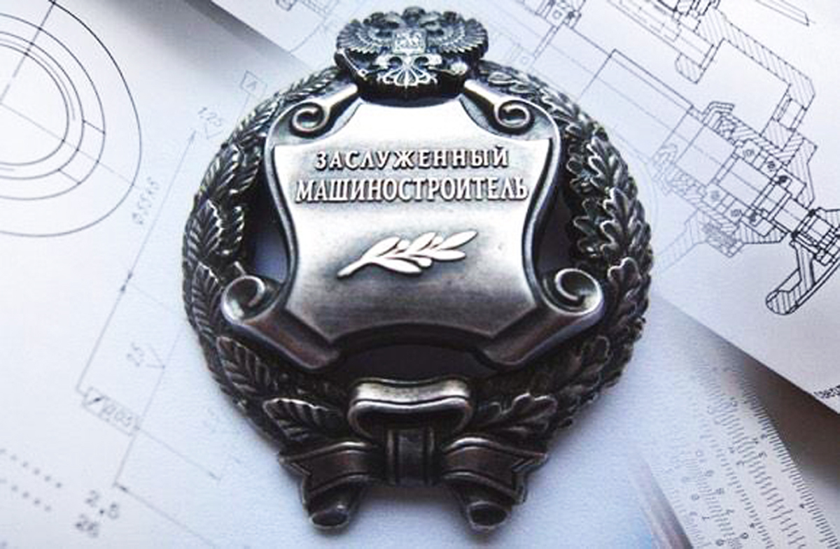 Рис. 1. Знак «Заслуженный машиностроитель»